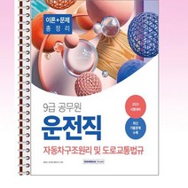 2023 9급 공무원 운전직 자동차구조원리 및 도로교통법규 - 스프링 제본선택, 본책2권 제본