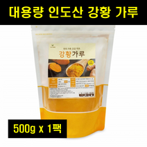 인도 강황 가루 커큐민 인도산 강황 분말 파우더 골드푸드 TUMERIC 100% 100프로 100퍼센트 500g 1팩