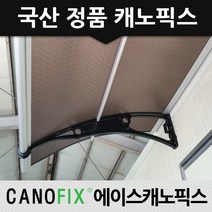 캐노픽스 1000x1800 차양 베란다비가림막 비가리개 렉산캐노피, 렉산_엠보별/브라켓_블랙/파이프_그레이