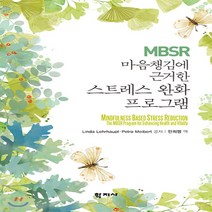 [학지사]MBSR 마음챙김에 근거한 스트레스 완화 프로그램, 학지사, Linda LehrhauptPetra Meibert