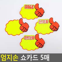 매장 매대 눈에 잘띄는 따봉 신상품 POP카드 5p