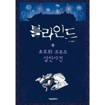 서울문화사 블라인드 1편 - 초호화 크루즈 살인사건 (잠뜰TV 본격 추리 스토리북)