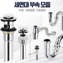 오래된 욕실 세면기부속품 교체 택1 세면대부속 세면대수리, 1개