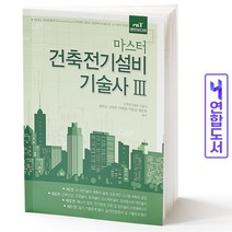 엔트미디어 건축전기설비기술사 3 마스터 [분철가능], 마스터 건축전기설비 기술사 3