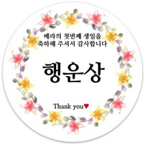 봉봉북스 [주문제작] 돌 답례품 돌잔치 이벤트상 스티커 포장 선물 라벨 포장데코스티커, 85폭, 02-모조지
