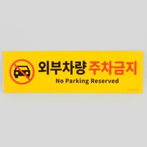 건물 빌라 외부차량주차금지 안내 표지판 팻말 스티커