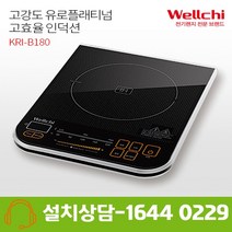 KRI-B180 웰치 인덕션 이동형 1구 프리스탠딩형, 시공,설치-전화상담
