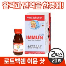 [독일 프리미엄 영양제] 로트벡쉔 이뮨 샷 올인원 온가족 종합 멀티 기능성 액상 비타민 플러스 앰플 100% 고함량비타민 미네랄 베타카로틴 식전 식후 언제나 섭취 가능, 2박스