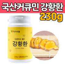 국산 순천만 강황 분말 가루 환 정 함초 미강 파우더 커큐민 많은 음식 식품 노란 광황 강 항 먹기 간편한 고 함량 성분 알약타입 광 간 부모님 엄마 노인 선물 에 좋은 제품 추천