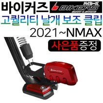 바이커즈 2021~NMAX날개클립 NMAX튜닝클립 보조클립 바이커스/BIKERS 엔맥스튜닝클립 NMAX말발굽 스탠드 NMAX스텐드클립 엔맥스 메인스텐드클립 NMAX튜닝용품 튜닝파츠, (쿠)1.BK클립 구NMAX~20, 골드+Y씬2+N씬2+Y링
