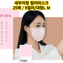 [가격인하] 3컬러추가/칼국수귀끈/2D 인디에어 유어핏 새부리형 컬러마스크 25매 / 9컬러/대형L M