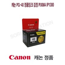 캐논 PG-40 정품잉크 검정 Pixma IP1300 프린터 프린트 토너 잉크 리필 재생 정품 호환 교체 무한