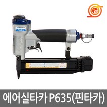 영우 P635 에어실타카 12-30mm실타카핀사용 핀타카 콤푸레샤 인테리어내장