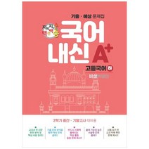 [스타에듀] 지피지기 백전백승 국어 내신 A+ 기출 예상문제집 고등 국어 하 비상 박영민 2023, 없음, 국어영역