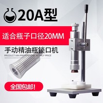 수동 캡핑기 원형 실링기 병 뚜껑 페트병 마개 포장기계, 20Φ 구경 향수병 잠금장치 수동