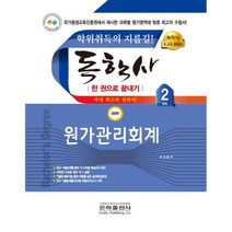 2023 독학사 경영학 2단계 원가관리회계 -2023 독학사 경영학 2단계, 은하출판사