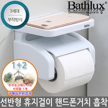 베스럭스 욕실 무타공 선반형 휴지걸이 스마트폰 거치 화장실 3세대 강력한 접착 흡착방식 REF-30127