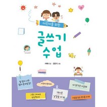 어린이를 위한 글쓰기 수업