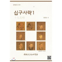 십구사략 1, 전통문화연구회, 정광호 저