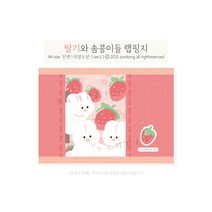 딸기와 솜콩이들 랩핑지