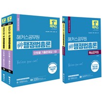 2023 해커스 신 행정법총론 핵심요약집+단원별 기출문제집 세트 [전3권] 7 9급 공무원 책