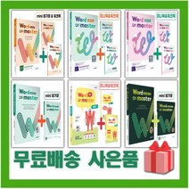 2023년 워드 마스터 중등 고등 수능 2000 베이직 실력 고난도 하이퍼 컴플리트 어휘완성 EBS 파이널 중학, 사은+워드 마스터 EBS 파이널 1200, 고등학생