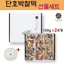 영양찰떡 단호박 찰떡 호박떡 콩떡 콩찰떡 영양떡 퓨전떡 잔치 음식 떡돌리기 떡선물 선물 떡 개별 포장 선물세트 선물용 쇼핑백 국산 찹쌀, 100g x 24개/ 1세트