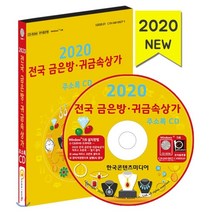 전국 금은방·귀금속 상가 주소록(2020)(CD):결혼예물 금제품전문 보석가공업체, 한국콘텐츠미디어, 편집부 저
