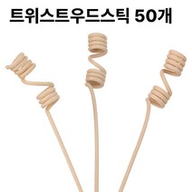 디퓨저 트위스트 우드 스틱 50개입