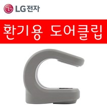 LG정품 건조기 환기용 도어클립 MBL68441501 RH16VTANA RH16WTANA RH16WNAN RH16WNR RH16WSC RH16WTD RH9SGAN RH16WTAN등