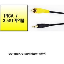 sg sg-3.5mm 스테레오-1 rca 케이블(3.5mm 이어폰잭크기 방송 음향 오디오 믹서 앰프 엠프 스피커에 연결하여 사용), 검정, 5m