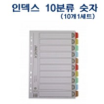 에브리데이쇼핑아톰 PVC 인덱스 10분류 숫자 1개 D43039 서류화일 업무용화일 제본용파일 인덱스파일 제본용화일+dpqmflepdl, 상품대박, 상품대박