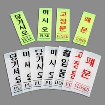 출입문 표지판 기본타입 안내판 인테리어소품 디자인문패 푯말 표찰 당기시오 미시오 고정문 명찰 문구 사무용품 당구장 피시방, 폐문(형광) 40x120