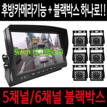 스마트4채널 올인원 블랙박스 5채널블랙박스 6채널블랙박스 대형차블랙박스 버스용블랙박스 실내용 후방카메라블랙박스 화물차블랙박스 트럭용블랙박스 캠핑카블랙박스 대형차브랙박스, 올인원/6채널130만화소/[128GB]