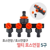 멀티호스연결 5구 물호스 연결부속 호스연결 커넥터 연결캡 개폐밸브 호스연결구, 멀티호스연결 5구(GP25)