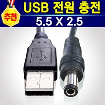 USB 전원 케이블 1M USB 전원선 USB전원 전원 USB, USB전원케이블(5.5 X 2.5)