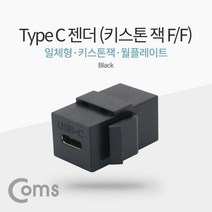 USB 3.1 젠더(Type C) (F/F) 일체형/키스톤잭/월플레이트 / Black