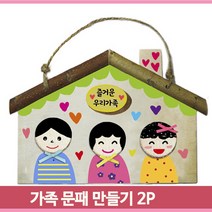 집콕 꾸미기 패키지 2P 우리가족 문패 나무집걸이 어린이집 미술교구세트