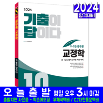 9급 7급 교정직 공무원 교정학 기출문제집 책 교재 기출이답이다 기출문제해설 2024, 시대고시기획