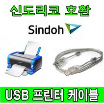 Sindoh 신도 D731 D732 디지털 컬러복합기 호환 USB 프린터케이블, 1.8m, 1개