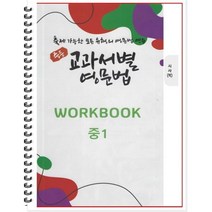 [POD] 중등 교과서별 영문법 워크북(WORKBOOK) 중1 시사 박준언 : 출제 가능한 모든 유형의 영문법 연습, 도서출판 우리책, 중등1학년