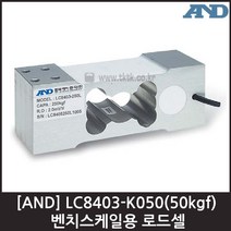 [AND] LC8403-K050(50kgf) 로드셀 / 벤치스케일용