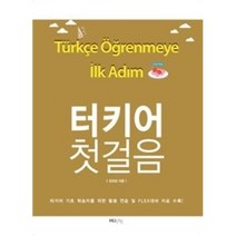 터키어 첫걸음, 한국외국어대학교지식출판콘텐츠원