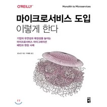 마이크로서비스 도입 이렇게 한다:기업의 유연성과 확장성을 높이는 마이크로서비스 마이그레이션, 책만, 9791189909253, 샘 뉴먼 저/박재호 역