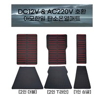 아모한일 차박 캠핑 전기장판 12V 탄소온열전기매트, 1인싱글, 1인 다스란누빔 사각 블랙
