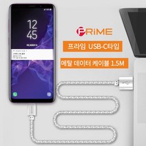 프라임 갤럭시A90 USB-C타입 메탈 충전케이블 1.5M, 실버, C타입 메탈 케이블