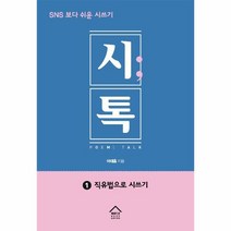 시톡. 1: 직유법으로 시쓰기:SNS 보다 쉬운 시쓰기, 북에디션, 이대흠