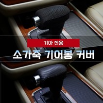 MODNEY 소가죽 기어봉 기어노브커버 기아 모하비더마스터 셀토스 K3 K5 K7 올뉴쏘렌토 더뉴쏘렌토 올뉴카니발 스포티지 더볼드 쏘울부스터 스토닉 한땀커버 자동차용품, 스포티지R (10년4월~13년6월) [메탈릭카본/KN-4]