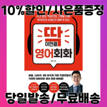 (사은품증정/당일배송/무료배송) 딱 이만큼 영어 회화 : 시간 없는 직장인도 3개월 만에 외국인과 20분간 대화가 되는