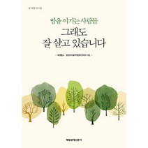 그래도 잘 살고 있습니다:암을 이기는 사람들 | 암 투병 수기집, 매일경제신문사